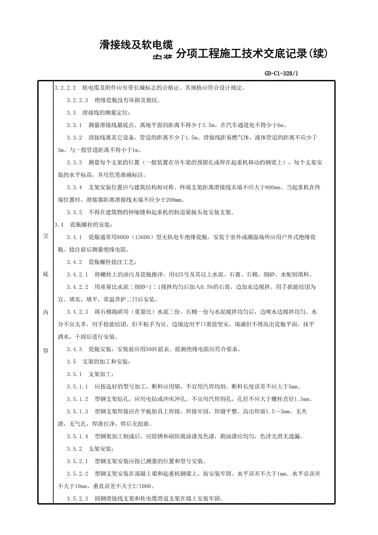 滑接线及软电缆安装分项工程质量技术交底卡